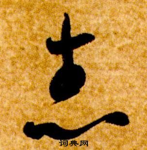 智永真草千字文中志的寫法