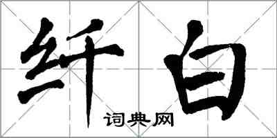 翁闓運纖白楷書怎么寫