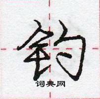 龐中華寫的硬筆行書釣