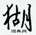 滔隸書怎么寫好看_滔硬筆隸書書法_滔鋼筆隸書字帖