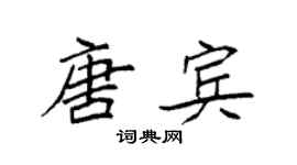 袁強唐賓楷書個性簽名怎么寫