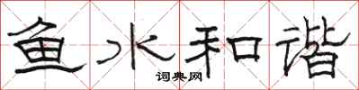駱恆光魚水和諧隸書怎么寫