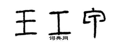 曾慶福王工甲篆書個性簽名怎么寫