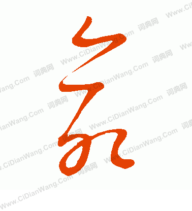 康里子山寫的命