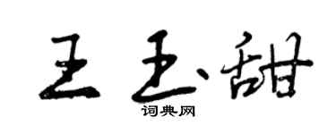 曾慶福王玉甜行書個性簽名怎么寫