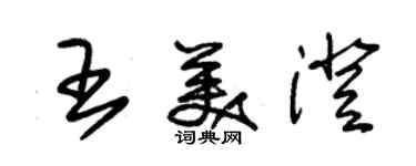 朱錫榮王美澄草書個性簽名怎么寫