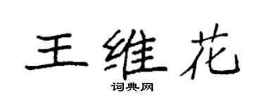 袁強王維花楷書個性簽名怎么寫