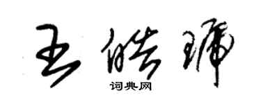 朱錫榮王皓琥草書個性簽名怎么寫