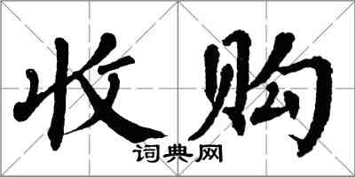 翁闓運收購楷書怎么寫