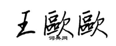 王正良王歐歐行書個性簽名怎么寫