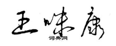 曾慶福王咪康草書個性簽名怎么寫