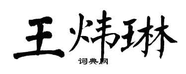 翁闓運王煒琳楷書個性簽名怎么寫