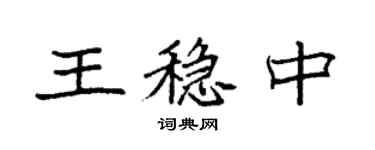 袁強王穩中楷書個性簽名怎么寫