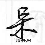 王旻寫的硬筆行書呆