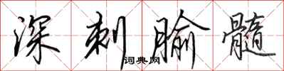 田英章深刺腧髓行書怎么寫