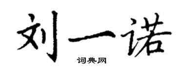 丁謙劉一諾楷書個性簽名怎么寫