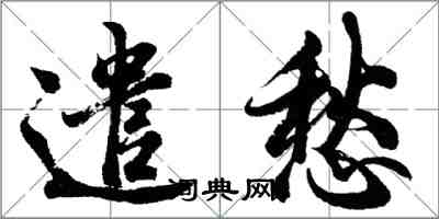 胡問遂遣愁行書怎么寫