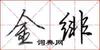 田英章金緋行書怎么寫
