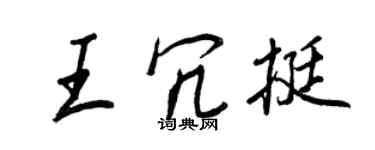 王正良王冗挺行書個性簽名怎么寫