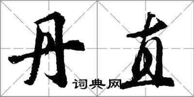 胡問遂丹直行書怎么寫