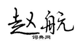 曾慶福趙航行書個性簽名怎么寫