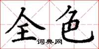 丁謙全色楷書怎么寫