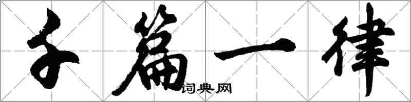 胡問遂千篇一律行書怎么寫