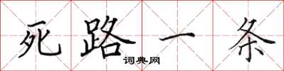 田英章死路一條楷書怎么寫