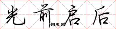 荊霄鵬光前啟後行書怎么寫