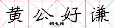 袁強黃公好謙楷書怎么寫