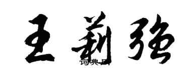 胡問遂王莉強行書個性簽名怎么寫