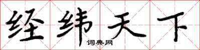 周炳元經緯天下楷書怎么寫