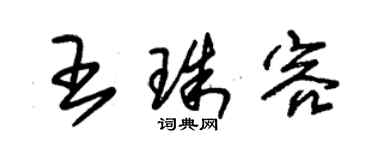 朱錫榮王珠容草書個性簽名怎么寫