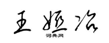 梁錦英王婭冶草書個性簽名怎么寫