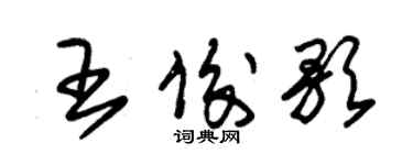 朱錫榮王俊歌草書個性簽名怎么寫