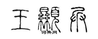 陳聲遠王顯兵篆書個性簽名怎么寫