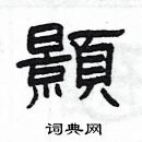 楊為國寫的硬筆隸書顥