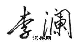駱恆光李瀾行書個性簽名怎么寫