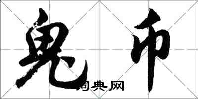 胡問遂鬼幣行書怎么寫