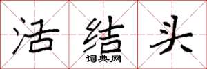 袁強活結頭楷書怎么寫