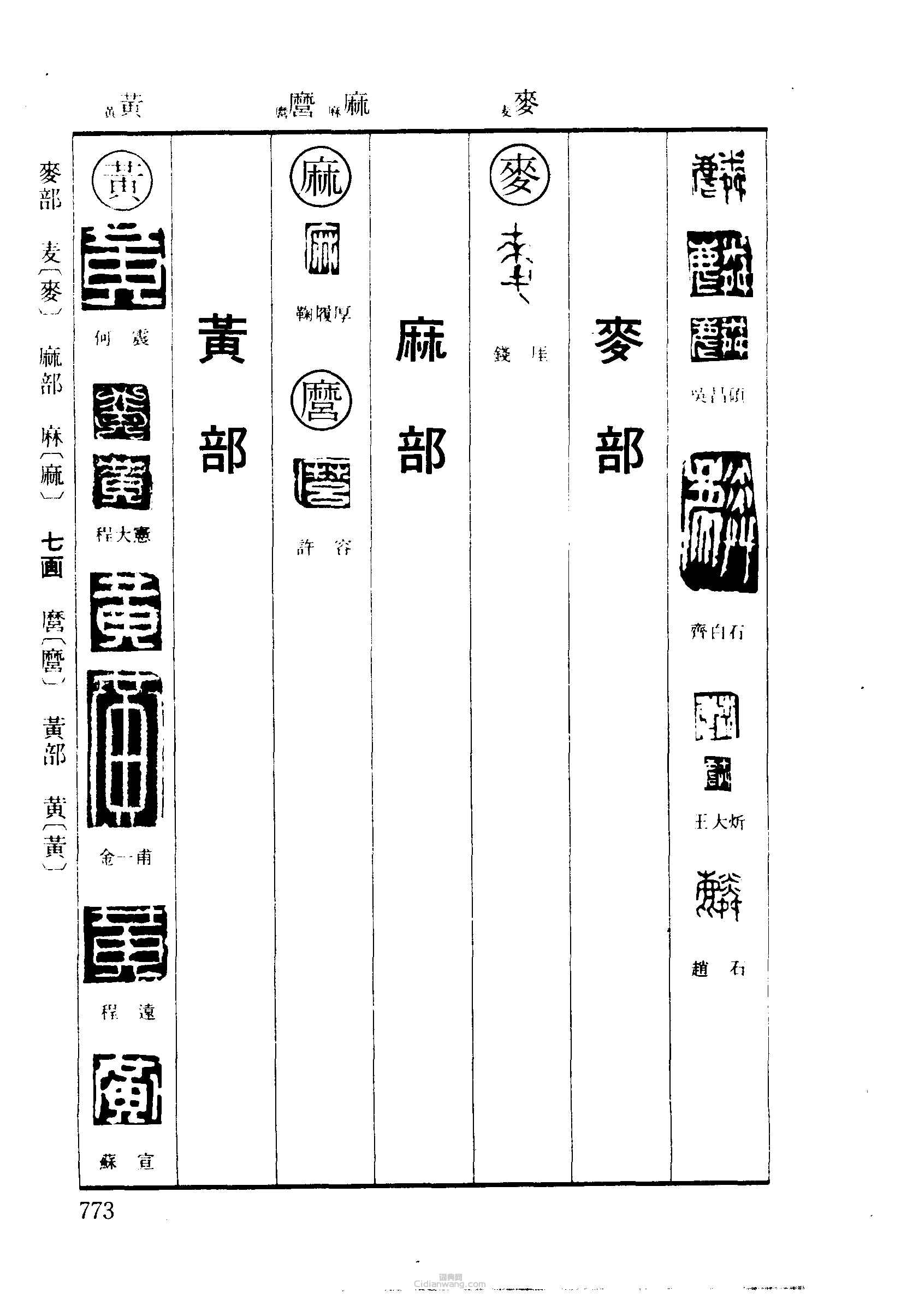 篆刻字典的篆刻印章麟麻麿黃