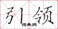 黃華生引領楷書怎么寫