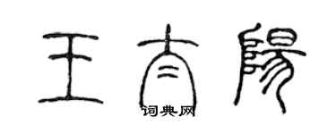 陳聲遠王太陽篆書個性簽名怎么寫