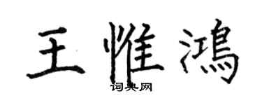 何伯昌王惟鴻楷書個性簽名怎么寫