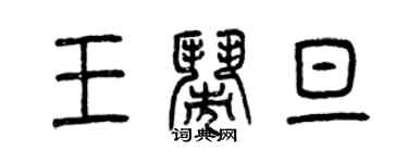 曾慶福王鬧旦篆書個性簽名怎么寫