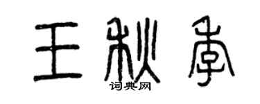 曾慶福王秋季篆書個性簽名怎么寫
