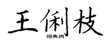 丁謙王俐枝楷書個性簽名怎么寫