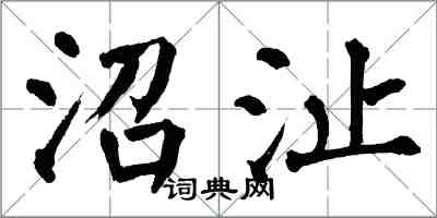 翁闓運沼沚楷書怎么寫