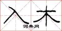 柯春海入木隸書怎么寫