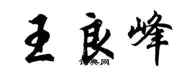胡問遂王良峰行書個性簽名怎么寫